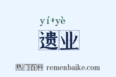 遗业是什么意思的图片